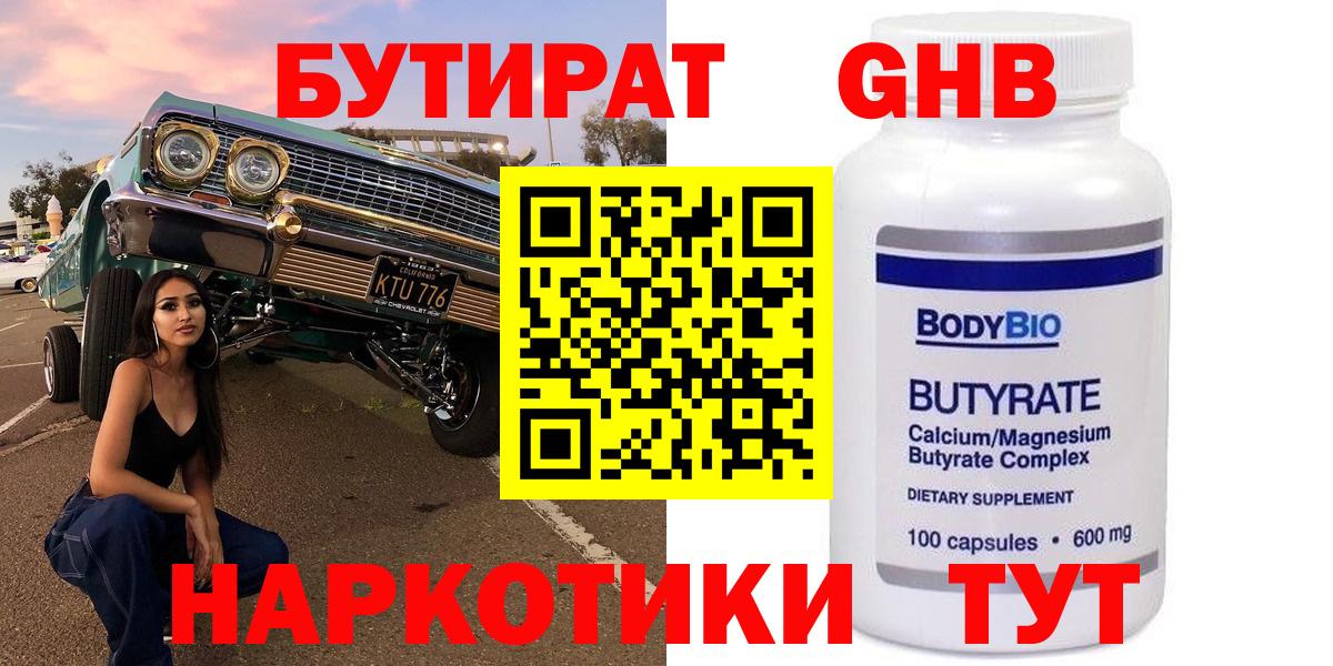 Бузулук  БУТИРАТ 99%  Вход с VPN 